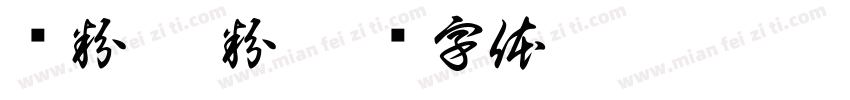 汤粉 炒粉字体转换